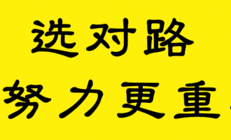 送给草根创业者的7条箴言——如何选择项目【2】