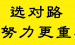 送给草根创业者的7条箴言——如何选择项目【2】