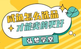 咸鱼怎么选品，才能卖的更好！送你五招【17】