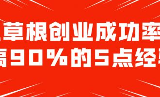 让草根创业成功率提高90%的5点经验【3】