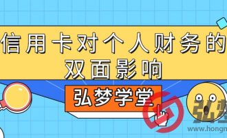 信用卡对个人财务的双面影响【54】