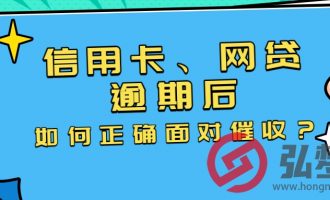 信用卡、网贷逾期后，我们怎么正确应对催收？【51】