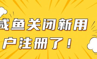 咸鱼突然关闭新用户注册了【23】