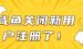 咸鱼突然关闭新用户注册了【23】