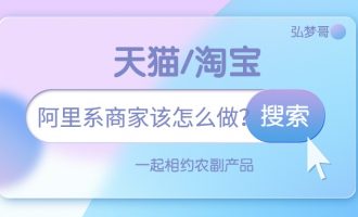 阿里系商家该怎么做？【27】