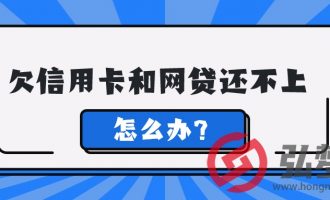 欠信用卡和网贷还不上怎么办？【43】