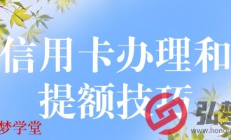 信用卡办理和提额技巧【73】