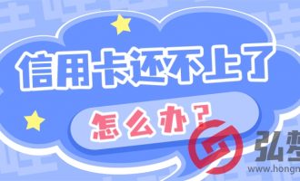 信用卡还不上了怎么办？【57】