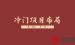 冷门项目布局从0到1，月3万＋【89】