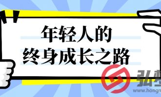 年轻人的终身成长之路【70】