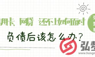 信用卡、网贷，还不上如何面对？负债后该怎么办？【55】