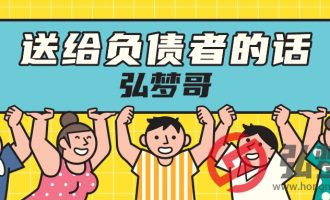 弘梦哥写给咱们负债者的话，共勉【63】