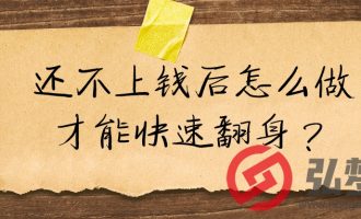 还不上钱后怎么做才能快速翻身？【91】