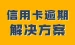 网贷逾期后不还钱会有什么结果?　　