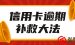 信用卡逾期2021新规