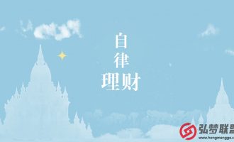 自律—理财【105】