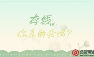 存钱，你真的会吗？【106】