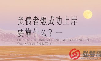 负债者想成功上岸要靠什么？第一步【92】