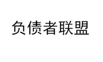 获亮文化、债务优化存在的意义。【115】