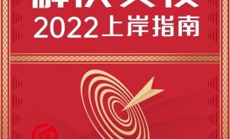 从负债百万到年赚百万，解决负债。2022上岸指南【159】