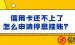 为什么自己和银行协商停息挂账、个性化分期还款协商不下来？