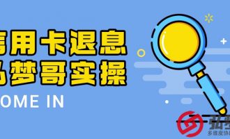 信用卡退息怎么操作？具体流程如下