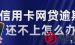 信用卡停息挂账是什么意思？还不上信用卡怎么办？