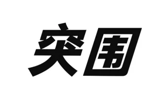 你认为自己在眼下的经济环境中，能孤军突围吗？