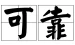 靠山山会倒，靠人人会跑，不服输你就来，带你用三个方法改命