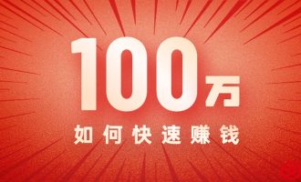 负债累累如何快速赚钱100万，负债上岸群