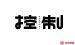 就算你负债累累,正在被催收,被起诉,甚至想轻生，用这个方法也能快乐生活