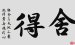 干货：负债数百万快速翻身上岸的核心策略（2）