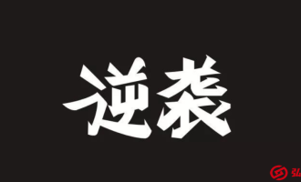 负债逆袭，从这里开始