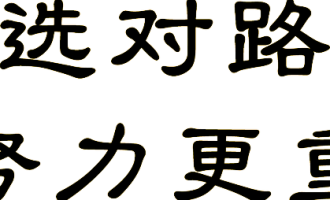 人一辈子只能有一种命运！咱要不要认？