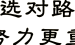 人一辈子只能有一种命运！咱要不要认？