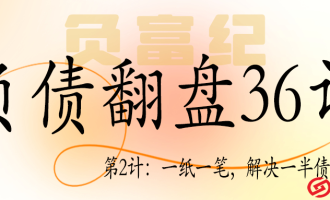 负债翻盘36计之第2计：一纸一笔，解决一半债务问题