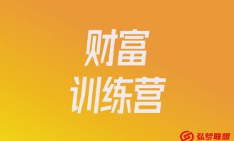 财富训练营【招募】，100位资格