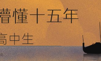 懵懂十五年（连载1）高中