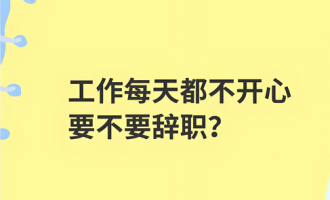 工作不顺心，不愉快，要不立刻马上换份工作？