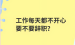 工作不顺心，不愉快，要不立刻马上换份工作？
