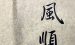 毕业后，怎么做能顺风顺水……