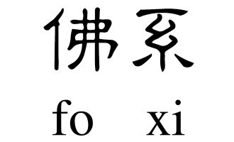 佛系,你够格谈吗?