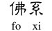 佛系，你够格谈吗？