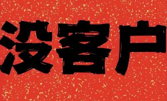 做生意缺客户，是深耕某一个平台，还是全面铺开？
