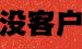 做生意缺客户，是深耕某一个平台，还是全面铺开？