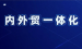 一个人几部手机、一台电脑，做工业品 To B业务，年销售额300万元以上